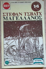 Μαγελάνος (Α' τόμος)