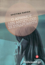 Ο ΑΡΙΘΜΟΣ ΔΕΝ ΑΝΤΙΣΤΟΙΧΕΙ ΣΕ ΣΥΝΔΡΟΜΗΤΗ