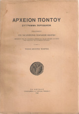 Αρχείον Πόντου, τόμος εικοστός τέταρτος