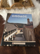 Ομοδος τοπος άνθρωποι ιστορια