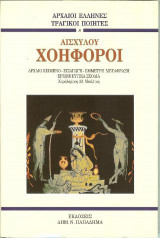 Αισχύλου Χοηφόροι