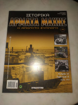 Ιστορικά άρματα μαχης 15