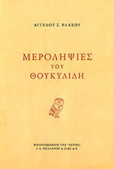 ΜΕΡΟΛΗΨΙΕΣ ΤΟΥ ΘΟΥΚΥΔΙΔΗ