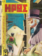 Μικρός ήρως, Β' περίοδος, Αριθ.47, 31 Μαρτίου 1970