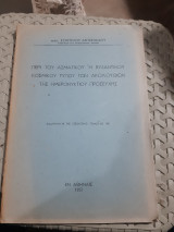 Περί του ασματικού ή βυζαντινου κοσμικου τυπου των ακολουθιών της ημερονυκτιου προσευχης [ε. αντωνιαδης ,1951 ]