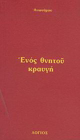 Ενός θνητού κραυγή