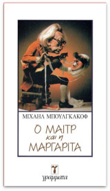 Ο μετρ και η Μαργαρίτα