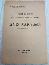 Δύο αδελφοί, σκηνές και.εικονες από το σημερινό δράμα της φυλής