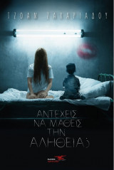 Αντέχεις να μάθεις την αλήθεια