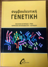 Συμβουλευτική Γενετική