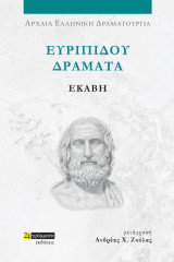 Εκάβη: Ευριπίδου δράματα