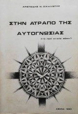Στην ατραπό της αυτογνωσίας