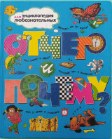 Отчего и почему?