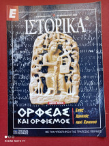 Ορφισμός Ιστορικά Ελευθεροτυπίας τεύχος 266