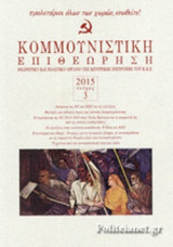 ΚΟΜΜΟΥΝΙΣΤΙΚΗ ΕΠΙΘΕΩΡΗΣΗ, ΤΕΥΧΟΣ 3, ΜΑΙΟΣ-ΙΟΥΝΙΟΣ 2015