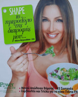 Shape το ημερολόγιο της διατροφής μου