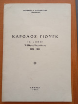 Κάρολος Γιούγκ ο Μέγας ψυχολόγος