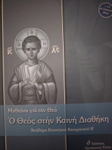 Ο Θεός στην Καινή Διαθήκη - Βοήθημα Κατωτέρου κατηχητικού