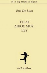 Είσαι δικός μου, εσύ