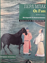Οι γιοί