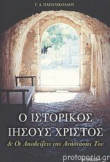 Ο ιστορικός Ιησούς Χριστός & οι αποδείξεις της ανάστασής του