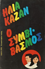 Ο Συμβιβασμός