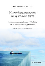 Φιλελεύθερη δημοκρατία και χριστιανική πίστη: Το κράτος δικαίου ως σύμμαχος στη χειραφέτηση της Ορθοδοξίας από τη νέα “βαβυλώνια” αιχμαλωσία της