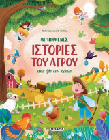 Αγαπημένες ιστορίες του αγρού από όλο τον κόσμο (σκληρόδετη έκδοση)
