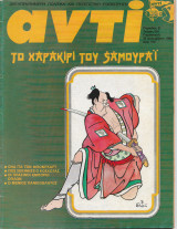 Περιοδικό Αντί 1988 Το Χαρακίρι του Σαμουράει, Κοσκωτάς, Μπομγκάρτ