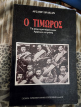 Ο Τιμωρος