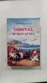 Οθωνας η μοναρχια #Α795Β