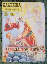 Κλασσικα εικονογραφημενα Η θυσια του Αβρααμ τευχος 1221
