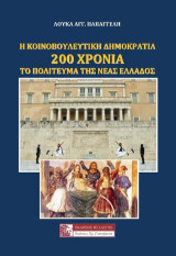 Η κοινοβουλευτική Δημοκρατία: 200 χρόνια το πολίτευμα της νέας Ελλάδος