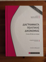 Διαγράμματα Πολιτικής Δικονομίας 4η έκδοση