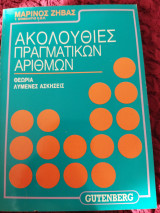 Ακολουθίες πραγματικών αριθμών θεωρία και λυμένες ασκήσεις