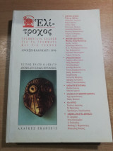 Ελίτροχος τεύχος 9ο & 10ο