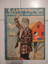 Ελληνόπουλο τεύχος 21