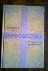 Ιστορία της Ορθοδοξίας - Οι απαρχές του Χριστιανισμού (τόμος Ι)