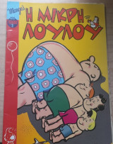 Η μικρή Λουλού μίνι άλμπουμ #3