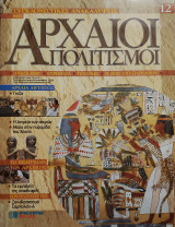 Συγκλονιστικές ανακαλύψεις και αρχαίοι πολιτισμοί Νο12