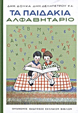 ΑΛΦΑΒΗΤΑΡΙΟ