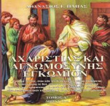 Αχαριστιας και Αγνωμοσυνης Εγκωμιον