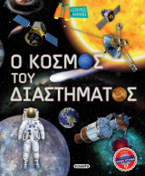 Ο κόσμος του διαστήματος (σκληρόδετη έκδοση)