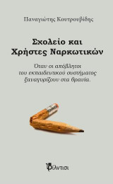 Σχολείο και χρήστες ναρκωτικών: Όταν οι απόβλητοι του εκπαιδευτικού συστήματος ξαναγυρίζουν στα θρανία