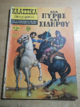 Κλασσικά Εικονογραφημένα #163