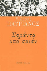 Σαράντα υπό σκιάν: Ποιήματα
