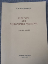 Εισαγωγή στη νεοελληνική φιλολογία