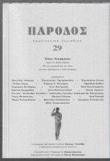 Πάροδος 29 (Αφιέρωμα Τόλης Νικηφόρου)
