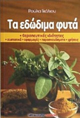 Τα εδώδιμα φυτά: • θεραπευτικές ιδιότητες • συστατικά • εφαρμογές • παρασκευάσματα • χρήσεις