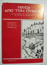 Γεύση από τον ουρανό